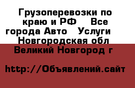 Грузоперевозки по краю и РФ. - Все города Авто » Услуги   . Новгородская обл.,Великий Новгород г.